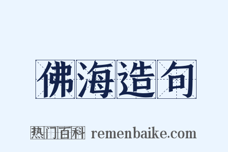佛海造句是什么意思的图片